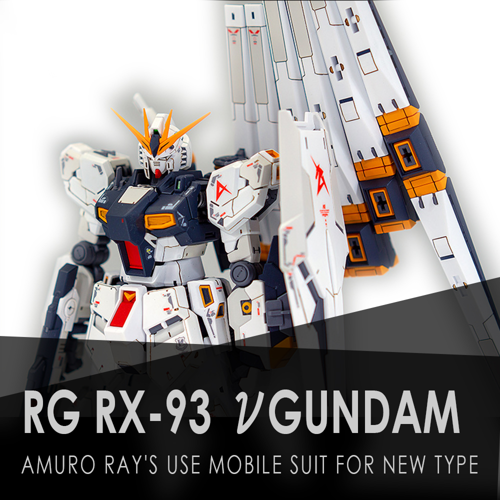 RG νガンダム ｜ kmodel-ガンプラ改造・完成品のブログ